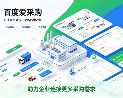 灯塔百度爱采购